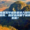 应届生毕业希望进入投行券商，应该选择哪个城市发展？