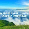在深圳买完房子，户口好办理吗？好像也不难