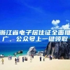 浙江省电子居住证全面推广，公众号上一键领取