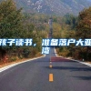 孩子读书，准备落户大亚湾