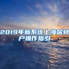 2019年新系统上海居转户操作指引