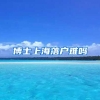 博士上海落户难吗