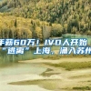 年薪60万！IVD人开始“逃离”上海，涌入苏州！