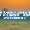 真以为深圳户口那么好弄？别怪没提醒你，入深户政策即将要收紧了