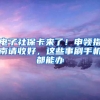 电子社保卡来了！申领指南请收好，这些事刷手机都能办