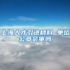 上海人才引进材料 单位公章会审吗