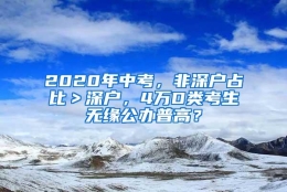 2020年中考，非深户占比＞深户，4万D类考生无缘公办普高？