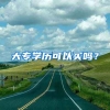大专学历可以买吗？