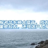 报考华东师大播音，成为董卿校友，还可落户上海