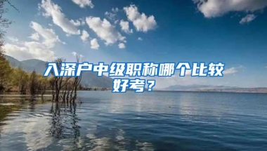 入深户中级职称哪个比较好考？