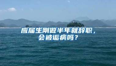 应届生刚做半年就辞职，会被诟病吗？