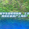 留学生因疫情隔离，工资降低影响落户上海吗？