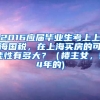 2016应届毕业生考上上海国税，在上海买房的可能性有多大？（楼主女，94年的)