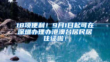 18项便利！9月1日起可在深圳办理办港澳台居民居住证啦！