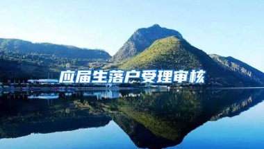 应届生落户受理审核