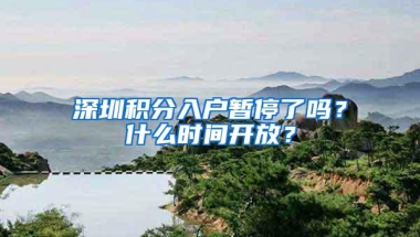 深圳积分入户暂停了吗？什么时间开放？