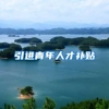 引进青年人才补贴