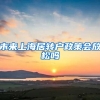 未来上海居转户政策会放松吗