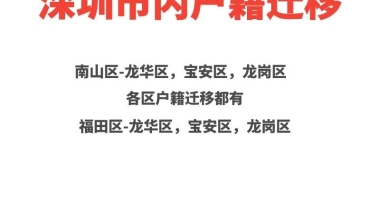 深圳集体户迁移挂靠怎么操作？