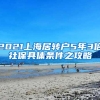 2021上海居转户5年3倍社保具体条件之攻略