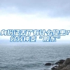身份证丢了有什么隐患？分分钟变“股东”