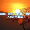 深圳：落户“秒批”引进7.6万毕业生