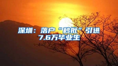 深圳：落户“秒批”引进7.6万毕业生