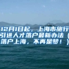 12月1日起，上海市施行引进人才落户最新办法（落户上海，不再是梦！）