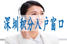 留学生落户深圳材料,迁入深户需要哪些条件