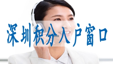 留学生落户深圳材料,迁入深户需要哪些条件
