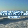上海居转户依法纳税，这几个字包含了什么？需要如何纳税？