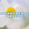 985高校毕业生落户上海是什么意思