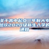 关于高中起点三年制大专层次2020级新生入学的通知
