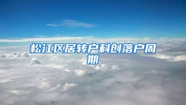 松江区居转户科创落户周期