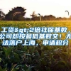 工资>2倍社保基数，公司却按最低基数交！无法落户上海，申请积分