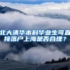 北大清华本科毕业生可直接落户上海是否合理？