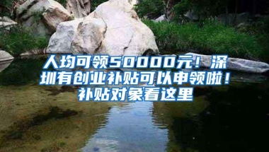 人均可领50000元！深圳有创业补贴可以申领啦！补贴对象看这里