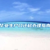 毕业生户口迁移办理指南