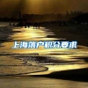 上海落户积分要求