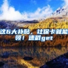 这6大补贴，社保卡就能领！速戳get√