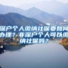 深户个人缴纳社保要如何办理？非深户个人可以缴纳社保吗？