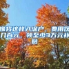 像我这样入深户，费用仅几百元，领至少3万元补贴