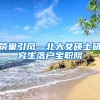 筑巢引凤—北大女硕士研究生落户宝职院