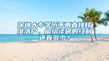 深圳大专学历不再直接核准落户，留给读研的红利还有多少？