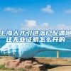 上海人才引进落户配偶随迁无业证明怎么开的