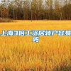 上海3倍工资居转户容易吗