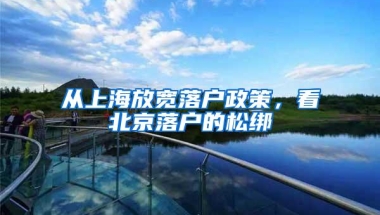 从上海放宽落户政策，看北京落户的松绑