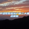 中级职称居转户的三大重点解析
