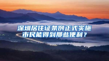 深圳居住证条例正式实施市民能得到那些便利？