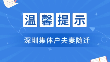 深圳集体户可以办理夫妻随迁吗？